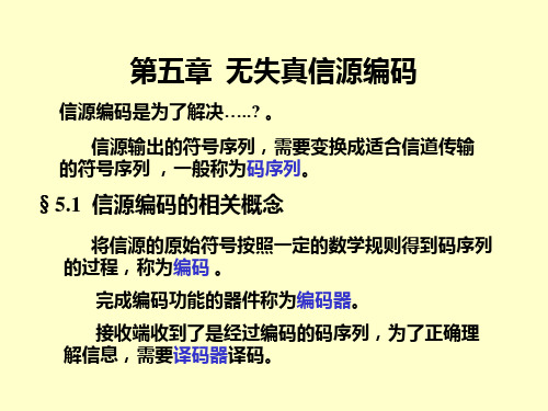 信息理论基础第五章课件