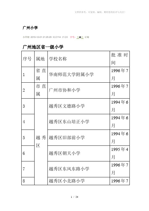广州地区省一级小学