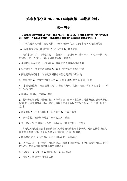 天津市部分区2020-2021学年高一上学期期中历史试题及答案(2份)