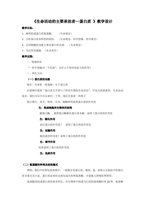 高中生物_《生命活动的主要承担者---蛋白质》教学设计学情分析教材分析课后反思