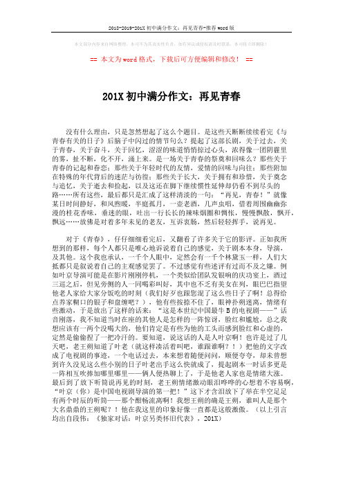 2018-2019-201X初中满分作文：再见青春-推荐word版 (3页)
