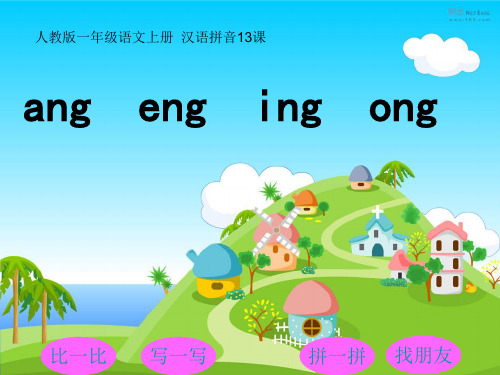 一年级上册语文课件 - 13《ang eng ing ong》 人教(部编版) (共22张PPT)