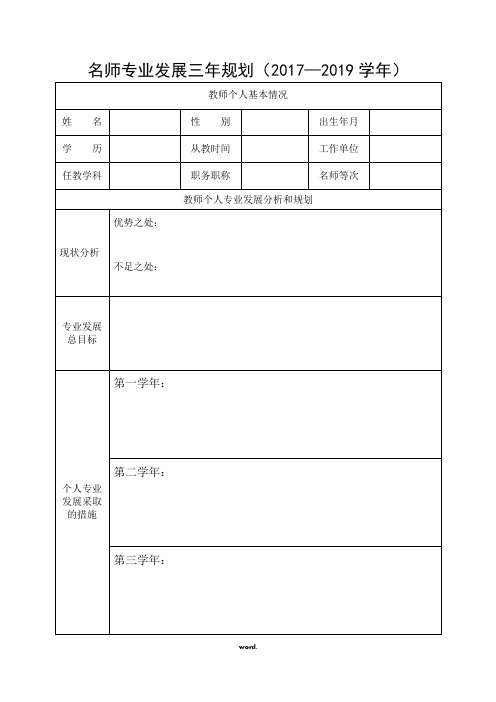 教师个人专业发展三年规划-表格(优选.)