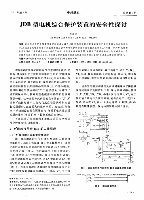 JDB型电机综合保护装置的安全性探讨