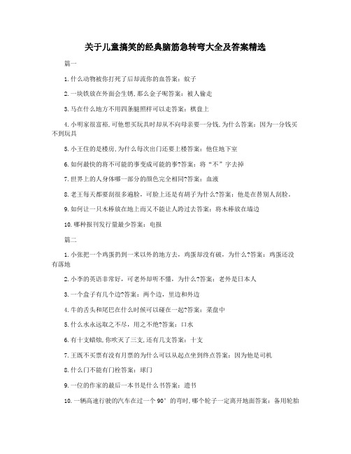 关于儿童搞笑的经典脑筋急转弯大全及答案精选