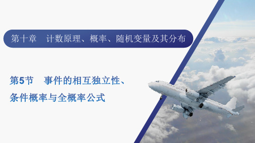 2024届新高考一轮总复习人教版 第十章事件的相互独立性、条件概率与全概率公式 课件(33张)