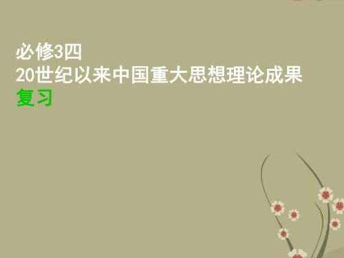 高二历史]必修3四20世纪以来中国重大思想理论成果复习课件