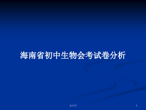 海南省初中生物会考试卷分析PPT学习教案