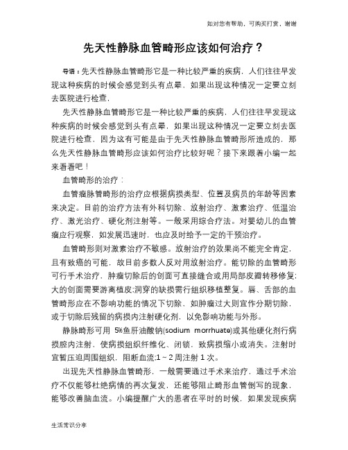 先天性静脉血管畸形应该如何治疗？