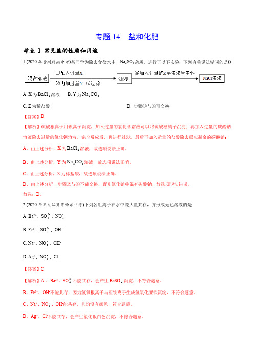 专题14 盐和化肥-2020年中考真题化学分专题训练(第01期)(教师版含解析)
