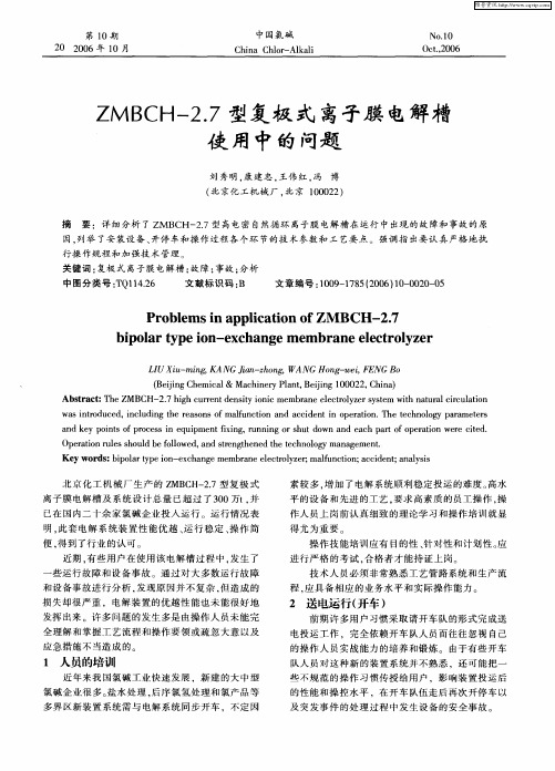 ZMBCH-2.7型复极式离子膜电解槽使用中的问题