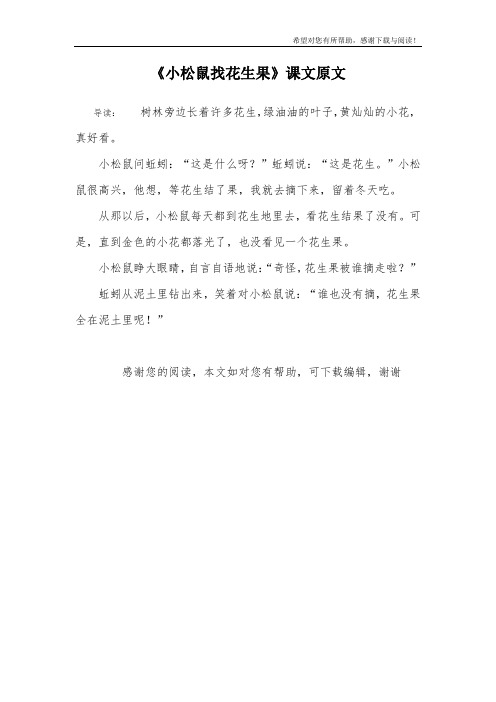 《小松鼠找花生果》课文原文