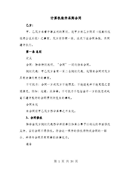 计算机软件采购合同(六篇)