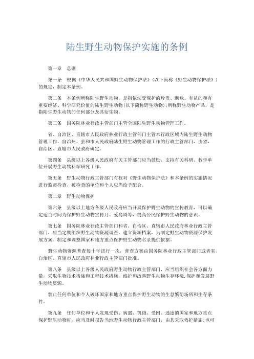 最新-陆生野生动物保护实施的条例 精品