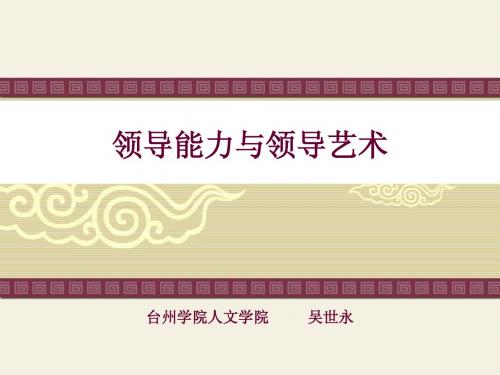 领导能力与领导艺术