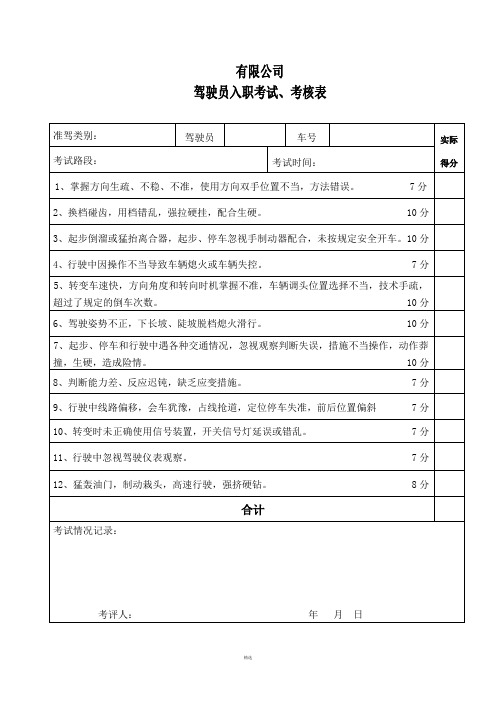 驾驶员入职考试、考核表