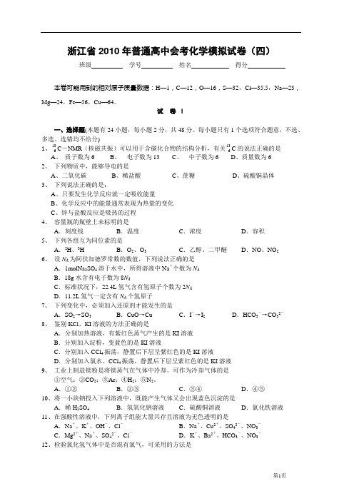 浙江省2010年普通高中会考化学模拟试卷(四)