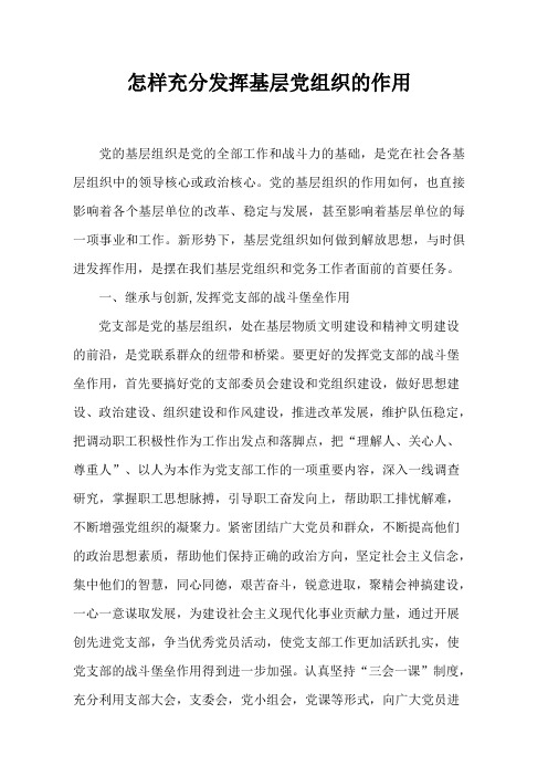 怎样发挥基层组织的作用