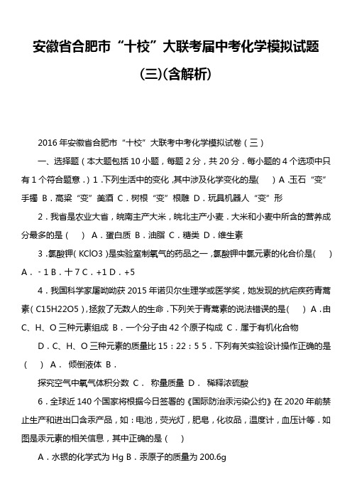 安徽省合肥市“十校”大联考届中考化学模拟试题三)含解析)