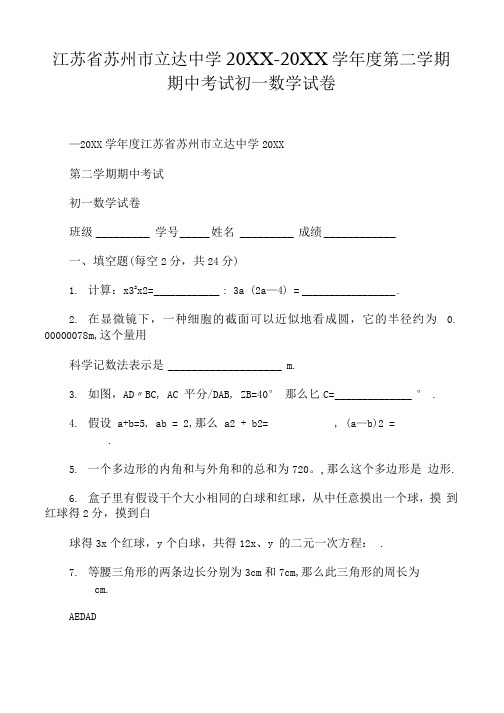 苏州市立达中学度第二学期期中考试初一数学试卷