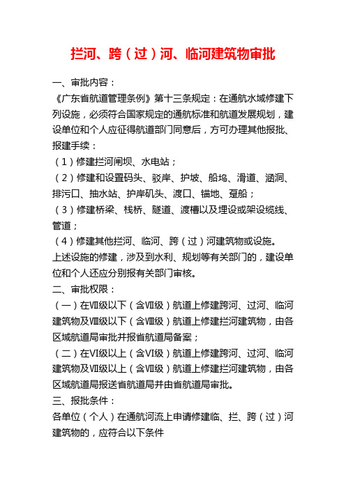 拦河、跨(过)河、临河建筑物审批