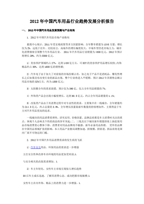 2012年中国汽车用品行业趋势发展分析报告
