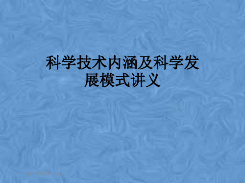 科学技术内涵及科学发展模式讲义