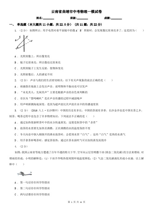 云南省曲靖市中考物理一模试卷