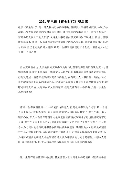 2021年电影《黄金时代》观后感