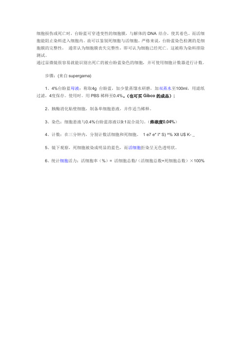 台盼蓝染色