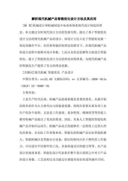 解析现代机械产品智能优化设计方法及其应用