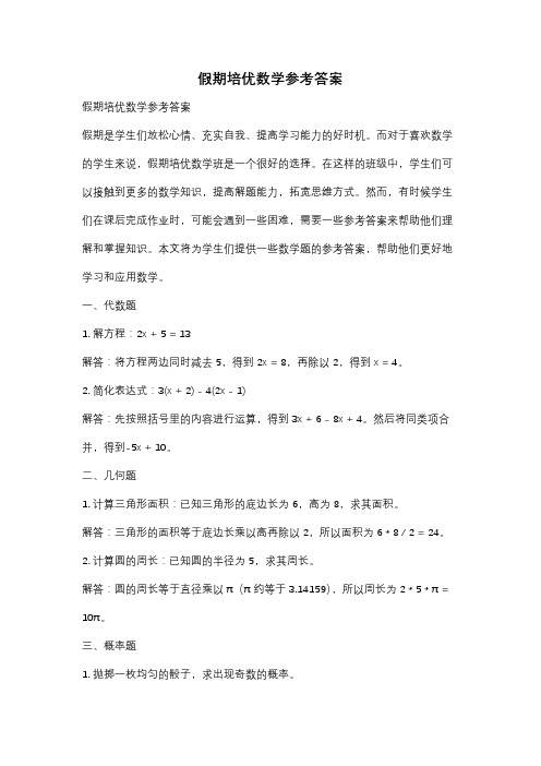 假期培优数学参考答案