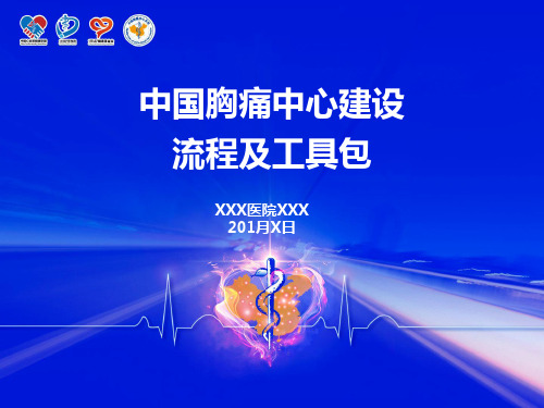 胸痛中心建设流程及要点