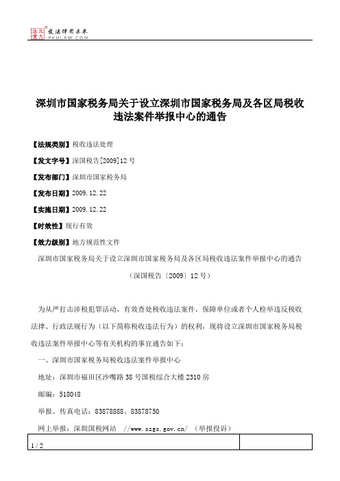深圳市国家税务局关于设立深圳市国家税务局及各区局税收违法案件