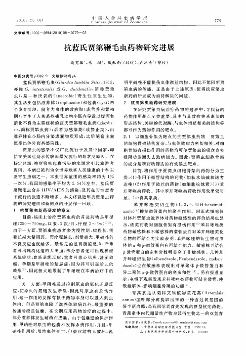 抗蓝氏贾第鞭毛虫药物研究进展