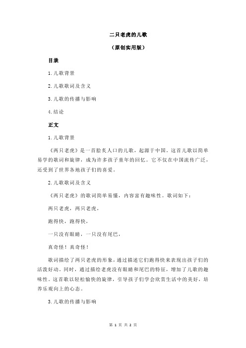 二只老虎的儿歌
