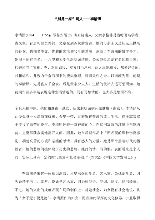 “别是一家”词人----李清照