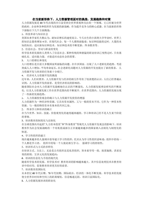 在当前新形势下,人力资源管理面对的挑战、发展趋势和对策