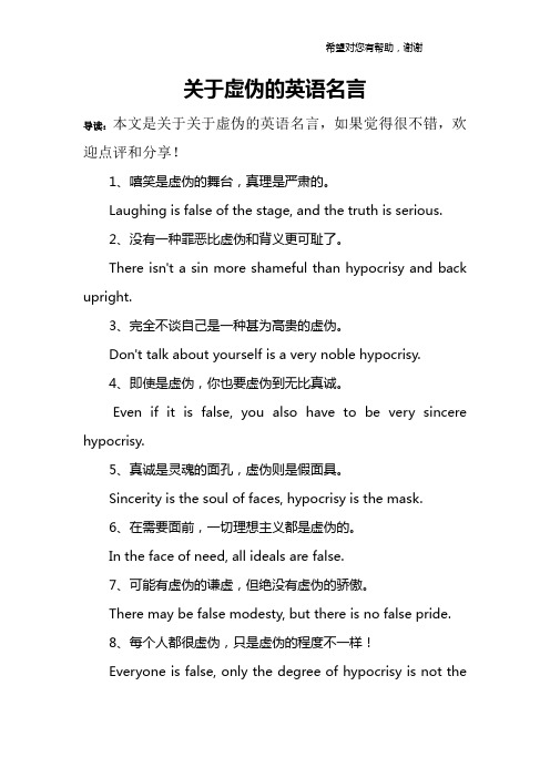关于虚伪的英语名言