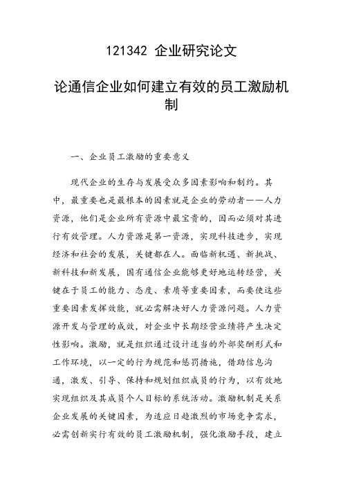 课题研究论文：论通信企业如何建立有效的员工激励机制