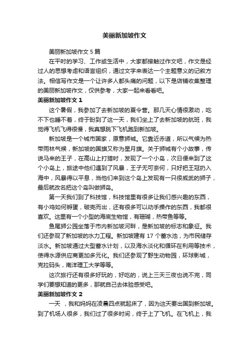 美丽新加坡作文