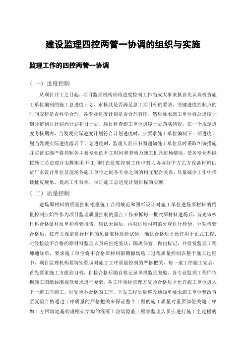 建设监理-四控两管一协调-的组织与实施