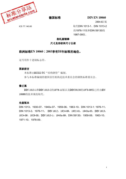 DIN EN 10060-2004 一般用途热轧圆钢棒 尺寸及形状和尺寸公差