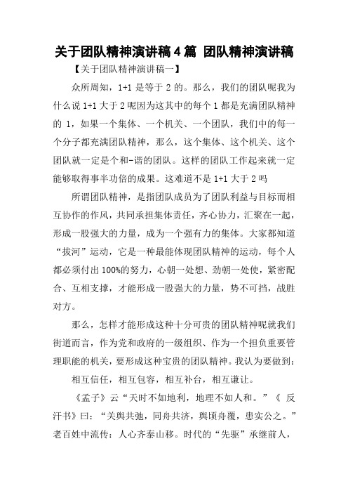 关于团队精神演讲稿4篇 团队精神演讲稿