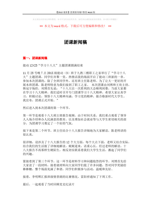 【2018最新】团课新闻稿-推荐word版 (5页)