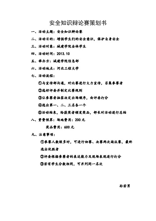 安全知识辩论赛策划书
