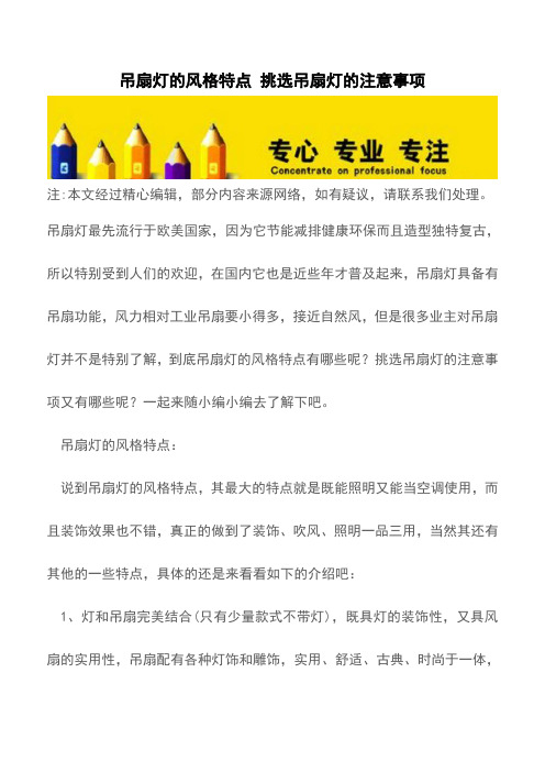 吊扇灯的风格特点 挑选吊扇灯的注意事项