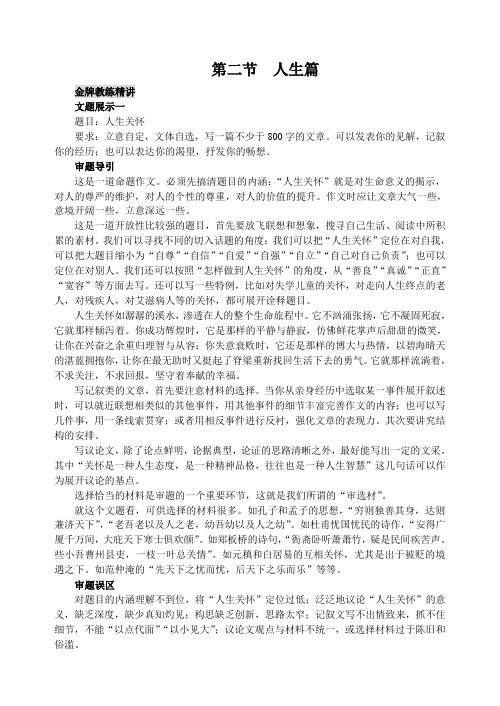 高三语文第二节 人生篇 作文