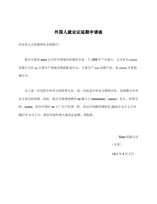 外国人就业证延期申请函