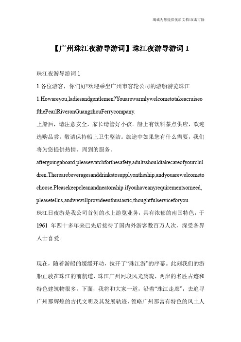 【广州珠江夜游导游词】珠江夜游导游词1